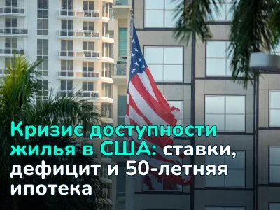 Рынок ипотеки США в 2025 году: высокие ставки, дефицит жилья и идея 50-летней ипотеки Трампа