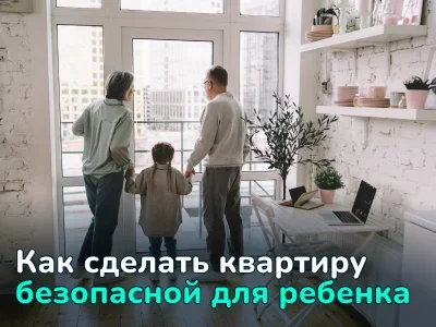 Как сделать квартиру безопасной для малыша: главные зоны риска и способы их устранения