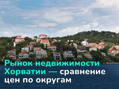 Стоит ли инвестировать в недвижимость Хорватии: рост цен, ипотечный бум и прогнозы