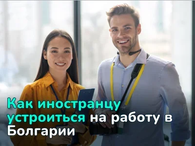 Работа в Болгарии для иностранцев: особенности трудоустройства, вакансии и средняя зарплата