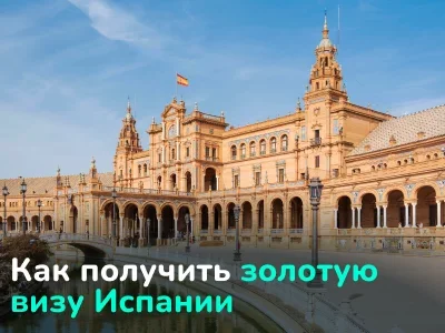 Золотая виза инвестора Испании