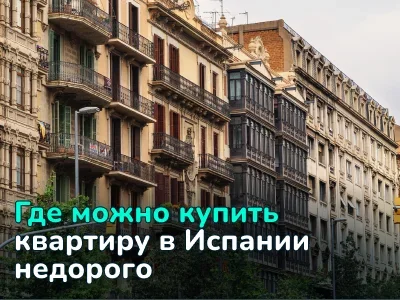 Где можно купить квартиру в Испании недорого? Топ самых доступных муниципалитетов