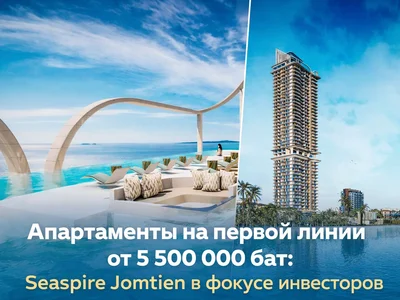 Апартаменты на первой линии от 5 500 000 бат: Seaspire Jomtien в фокусе инвесторов