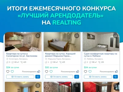 🏆 Итоги ежемесячного конкурса «Лучший арендодатель» на Realting