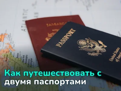 Как путешествовать с двумя паспортами разных стран