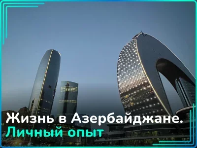 Жизнь в Азербайджане: плюсы и минусы, цены и архитектура 