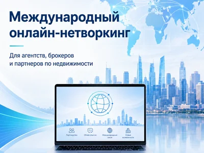 🌍 Хотите найти новых партнеров по зарубежной недвижимости?