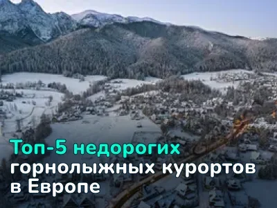  Топ-5 недорогих горнолыжных курортов в Европе — Куда поехать отдохнуть