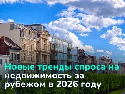 Где лучше купить недвижимость за рубежом в 2026 году: новые тренды спроса