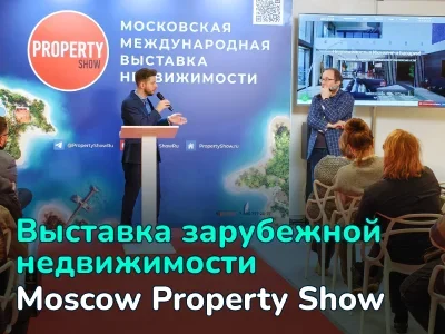 Moscow Property Show 2026 в Москве