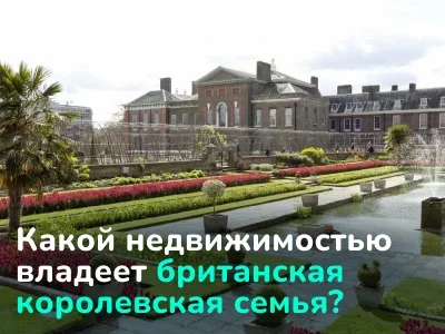 Дворцы, замки и дома. Какой недвижимостью владеет британская королевская семья?