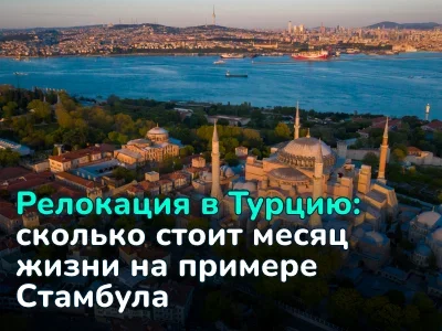 Переезд в Турцию: сколько стоит и как переехать