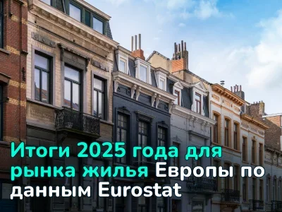 Цены на жилье в Европе в 2025 году: как завершился год для рынка