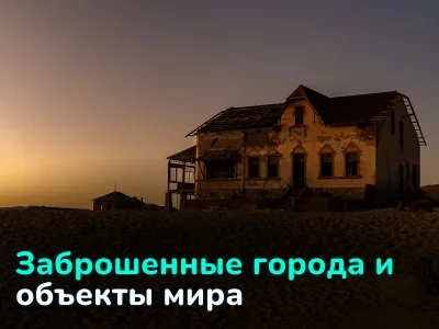 Заброшенные города мира: топ-8 с историями и фото