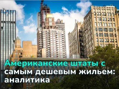 Топ-10 штатов в Америке с самой дешевой и дорогой недвижимостью
