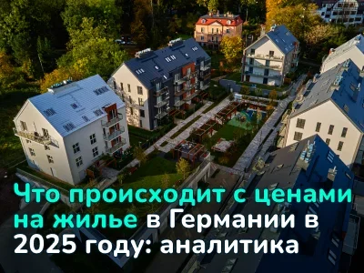Что происходит с ценами на жилье в Германии в 2025: результаты 2 квартала