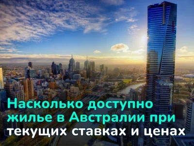 Сколько стоит жилье в Австралии и как изменился рынок после пика 2021-го