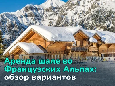 Аренда шале во Французских Альпах: цены, курорты и лучшие предложения