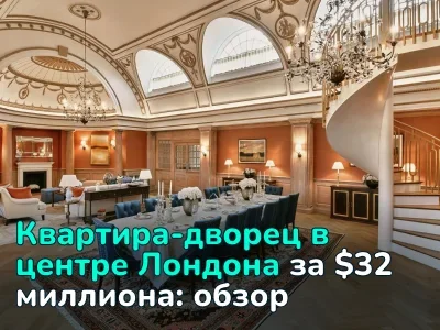$32 миллиона за квартиру в центре Лондона. Смотрим, что можно купить за цену целого микрорайона