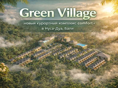 Green Village — новый курортный комплекс comfort+ в Нуса-Дуа, Бали