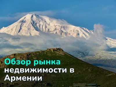 Недвижимость в Армении: обзор рынка, актуальные цены и перспективы