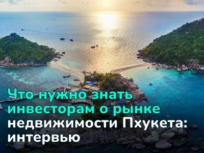 Рынок недвижимости Пхукета: что поменялось и как лучше всего инвестировать