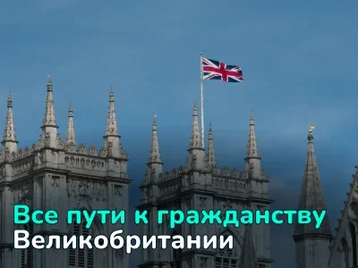 Как получить гражданство Великобритании