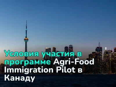 Программа иммиграции в Канаду Agri-Food Immigration Pilot (AFIP)