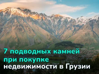 Недвижимость в Грузии: 7 подводных камней при покупке