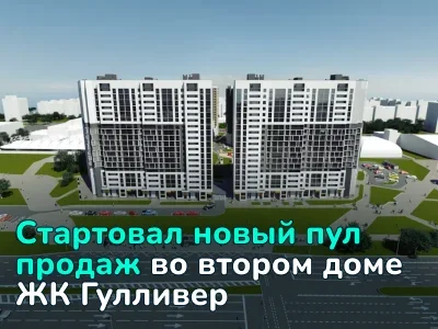 Стартовал новый пул продаж во втором доме ЖК Гулливер — финальный шанс приобрести квартиру возле метро Пушкинская