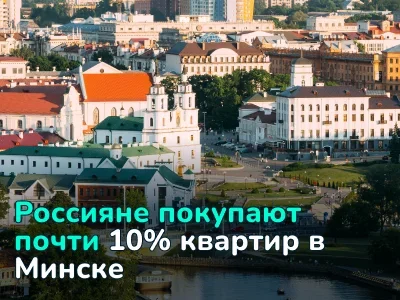 Россияне покупают почти 10% квартир в Минске: что происходит с рынком недвижимости в 2026 году