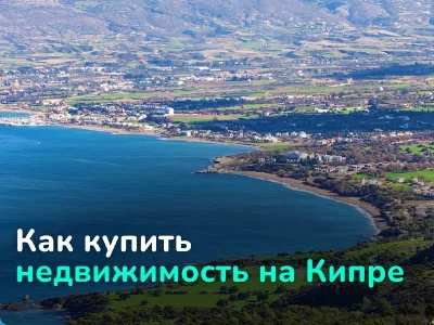 Как купить недвижимость на Кипре