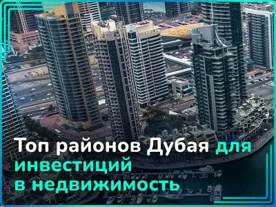 Популярные районы Дубая для покупки инвестиционной недвижимости 