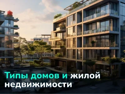 Какие бывают дома: 30+ типов жилья в мире — от квартир до замков