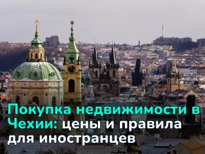 Все, что важно знать иностранцу, при покупке жилья в Чехии
