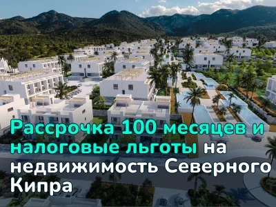 Рассрочка 100 месяцев на недвижимость Северного Кипра: 0% переплаты