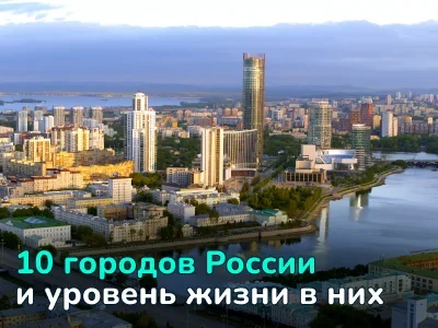 От Заполярья до субтропиков: как живут люди в 10 разных городах России