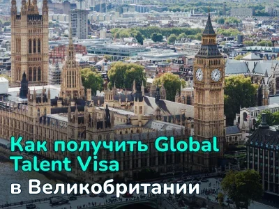 Как переехать в Великобританию по Global Talent Visa