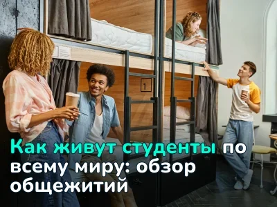 Как живут студенты в разных странах мира: обзор общежитий со стоимостью проживания и фото