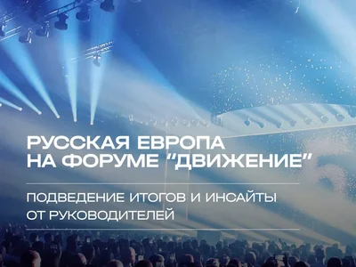 «Русская Европа» на форуме «Движение» — 2026