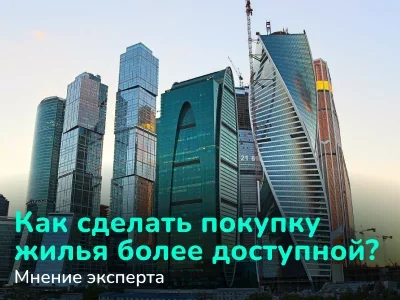 Как повысить доступность недвижимости для населения: способы для застройщиков, банков и государства