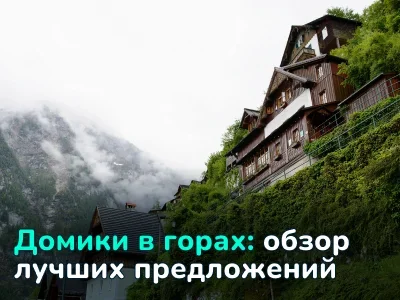 Просыпаешься, а за окном — горы. Обзор уютных домов с видом на горы в разных странах