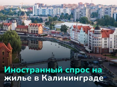 Иностранный спрос на недвижимость в Калининградской области: что изменилось к 2026 году