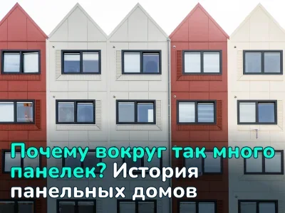 Советские панельки уже в прошлом? Почему их строили, и что с ними происходит сегодня