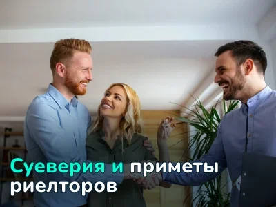 Мистическая сторона торговли недвижимостью: приметы и суеверия риелторов