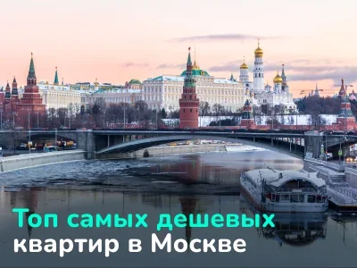 Где купить квартиру в Москве от €37,000: обзор