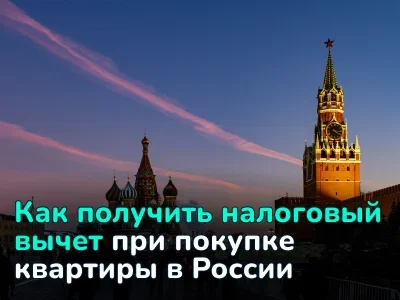 Имущественный налоговый вычет в России в 2025 году: кто может получить и как оформить
