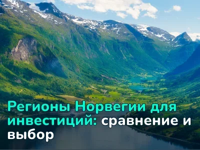 Недвижимость Норвегии: все о рынке, ценах и инвестициях