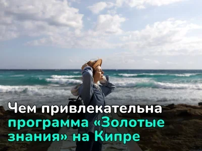 Программа «Золотые знания» для привлечения талантов на Кипр