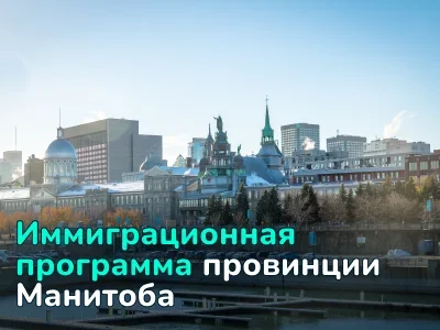 Провинциальная иммиграционная программа Манитобы (MPNP)